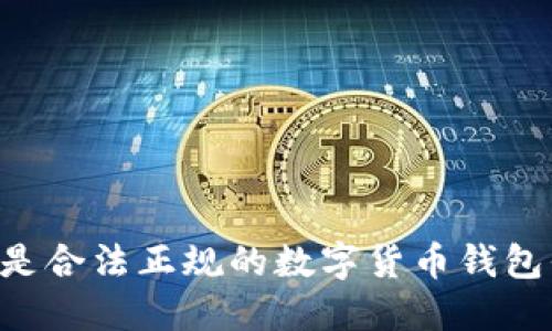 OK钱包是合法正规的数字货币钱包平台吗?