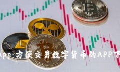 OKCoin iOS App:方便交易数字货币的APP下载及使用指