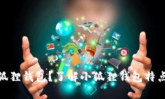 如何使用小狐狸钱包?了解小狐狸钱包特点和操
