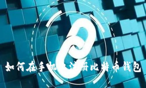 如何在手机上注册比特币钱包