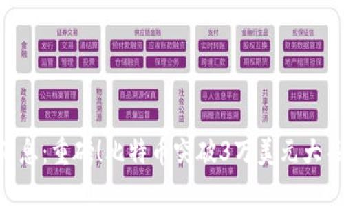 币圈最新发布消息:重磅!比特币突破3万美元大关,飙升势头不止