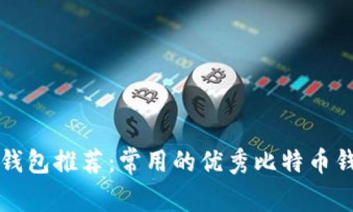 比特币钱包推荐:常用的优秀比特币钱包分享