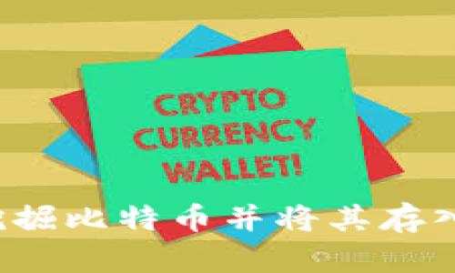 如何挖掘比特币并将其存入钱包?