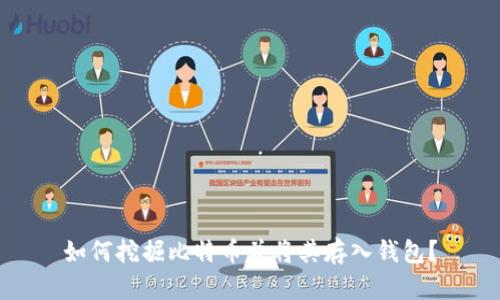如何挖掘比特币并将其存入钱包?