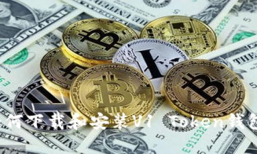 如何下载和安装V1 Token钱包?