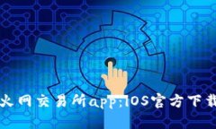 火网交易所app:iOS官方下载