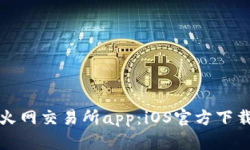 火网交易所app:iOS官方下载