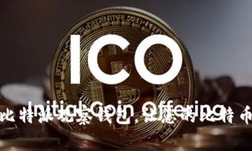 如何设置比特派观察钱包,让您的比特币安全可控