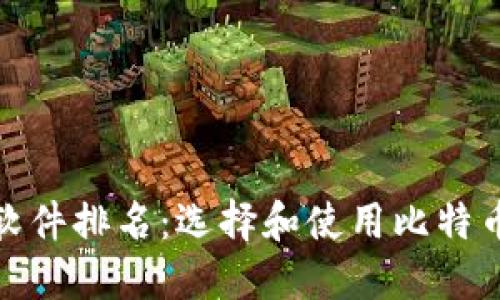 最好的比特币钱包软件排名:选择和使用比特币钱包的方法和技巧