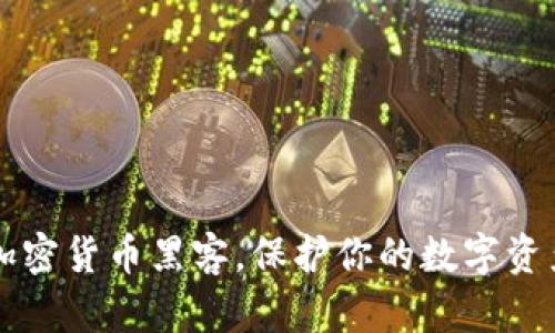 了解加密货币黑客,保护你的数字资产安全