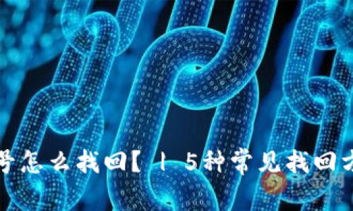 比特币钱包账号怎么找回? | 5种常见找回方式及注意事项