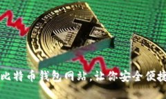 推荐几款优秀的比特币钱包网站,让你安全便捷