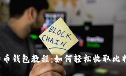 比特币钱包教程:如何轻松收取比特币?