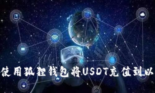 如何使用狐狸钱包将USDT充值到以太链