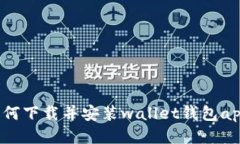 如何下载并安装wallet钱包app?