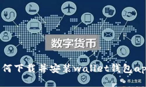 如何下载并安装wallet钱包app?