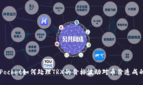 TokenPocket如何处理TRX的价格波动对币价造成的影响?