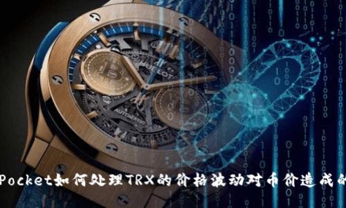 TokenPocket如何处理TRX的价格波动对币价造成的影响?