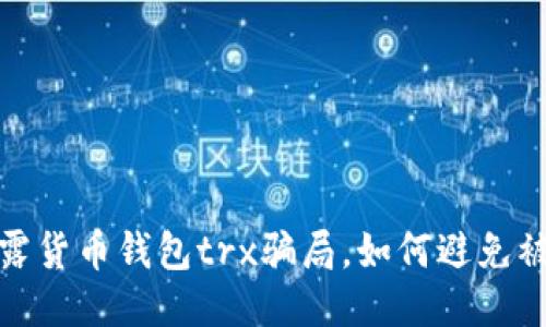 揭露货币钱包trx骗局,如何避免被骗