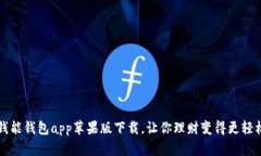 钱能钱包app苹果版下载,让你理财变得更轻松