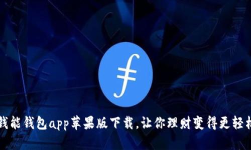 钱能钱包app苹果版下载,让你理财变得更轻松