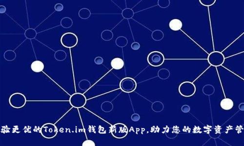 体验更优的Token.im钱包新版App,助力您的数字资产管理