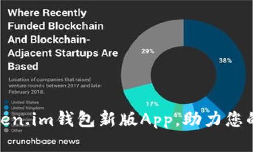 体验更优的Token.im钱包新版App,助力您的数字资产管理