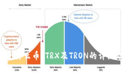 TRX是什么币?TRX及TRON的详细介绍