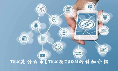TRX是什么币?TRX及TRON的详细介绍