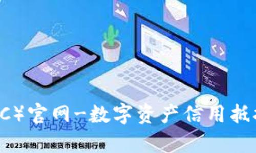 泰达币(TDC)官网-数字资产信用抵押贷款平台