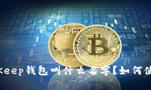 BitKeep钱包叫什么名字?如何使用?