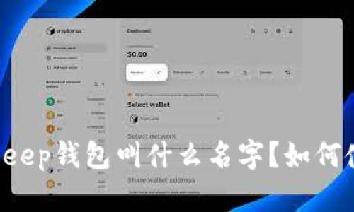 BitKeep钱包叫什么名字?如何使用?
