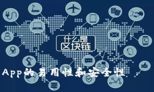 数字钱包App的易用性和安全性——以太坊版