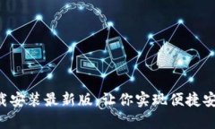 五行币钱包app下载安装最新版,让你实现便捷安