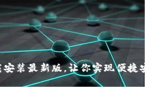 五行币钱包app下载安装最新版,让你实现便捷安全的数字货币管理