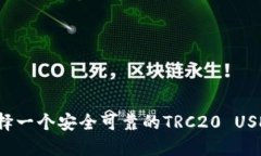 如何选择一个安全可靠的TRC20 USDT钱包?