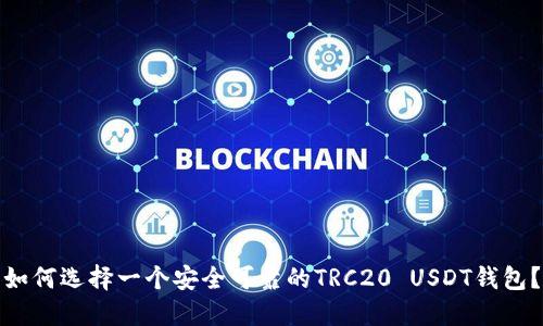 如何选择一个安全可靠的TRC20 USDT钱包?