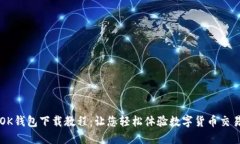 OK钱包下载教程:让您轻松体验数字货币交易