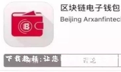 OK钱包下载教程:让您轻松体验数字货币交易