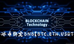如何将冰币绑定BNB?BTC、ETH、USDT也可换