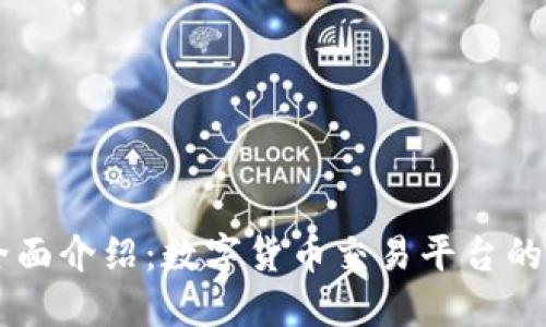 Coinbase全面介绍:数字货币交易平台的功能和历史