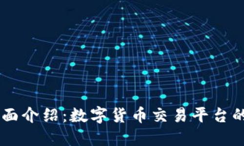 Coinbase全面介绍:数字货币交易平台的功能和历史
