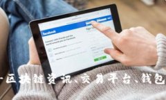比特派官网-区块链资讯、交易平台、钱包,一站