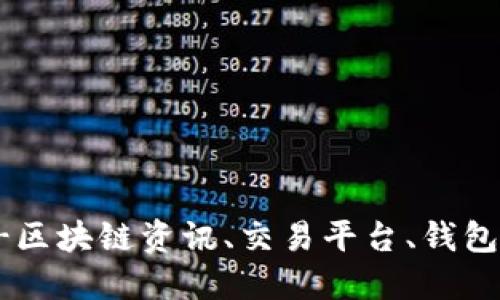 比特派官网-区块链资讯、交易平台、钱包,一站式服务
