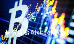 如何退出BitKeep钱包?