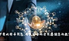苹果下载比特币钱包,用最安全的方式存储您的