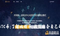 深入剖析BTC币:了解比特币,找到适合自己的挖