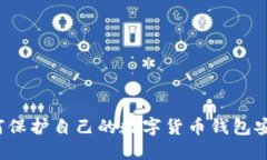 如何保护自己的数字货币钱包安全?
