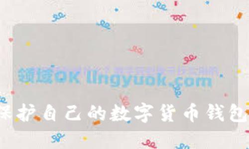 如何保护自己的数字货币钱包安全?