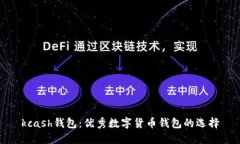 kcash钱包:优秀数字货币钱包的选择